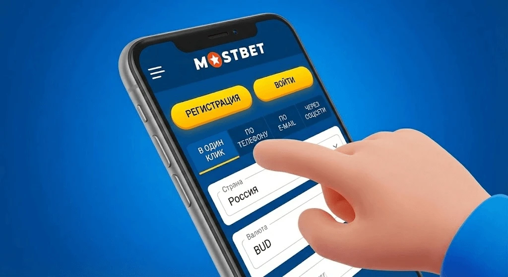 Страница регистрации Mostbet Россия с различными способами создания аккаунта